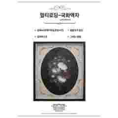 [특가판매]멀티로딩 - 국화액자 (패킷)