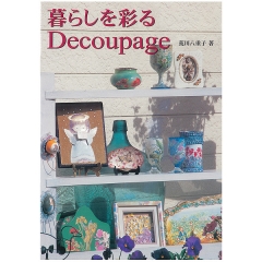 [특가판매]Decoupage trapping your life / Y.Arakaw