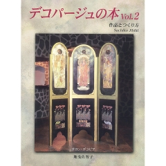 [특가판매]Book of Decoupage / sachiko Jibiki
